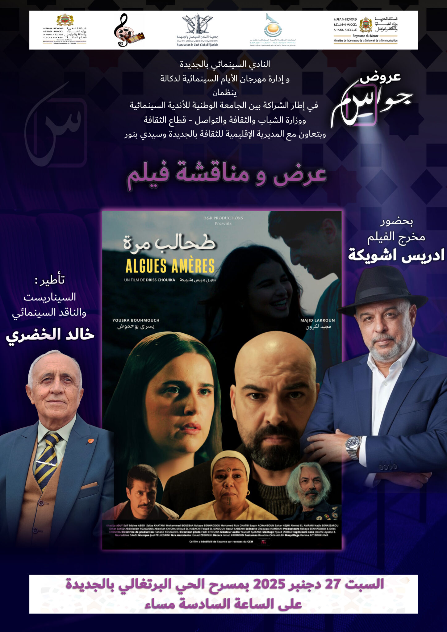 الجديدة تحتفي بالسينما المغربية من خلال عرض ومناقشة فيلم «طحالب مُرّة»